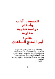 تحميل كتاب الجمعة .. آداب وأحكام دراسة فقهية مقارنة PDF مجانا