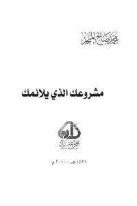 تحميل كتاب مشروعك الذي يلائمك PDF للمؤلف محمد صالح المنجد مجانا