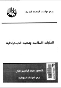 تحميل كتاب التيارات الإسلامية وقضية الديموقراطية PDF حيدر إبراهيم علي مجانا