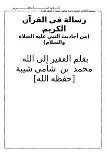 تحميل كتاب رسالة في القرآن الكريم آداب تلاوة القرآن PDF مجانا