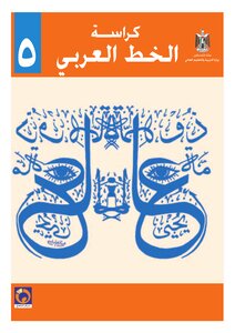 تحميل كتاب كراسة الخط العربي 05 PDF مجانا