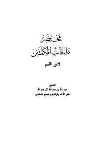 تحميل كتاب مختصر طبقات المكلفين لابن القيم PDF مجانا
