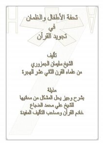 تحميل كتاب شرح تحفة الأطفال والغلمان في تجويد القرآن PDF مجانا