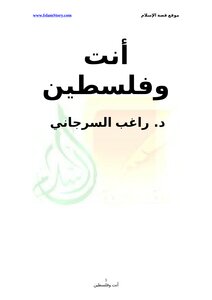 تحميل كتاب أنت وفلسطين PDF للمؤلف راغب السرجاني مجانا