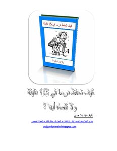 تحميل كتاب كيف تحفظ درسا في 15 دقيقة ولا تنساه أبدا PDF مجانا