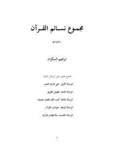 تحميل كتاب مجموع نسائم القرآن PDF للمؤلف ابراهيم السكران مجانا