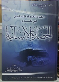 تحميل كتاب جهود العلماء المسلمين في تقدم الحضارة الانسانية PDF خالد بن سليمان الخويطر مجانا