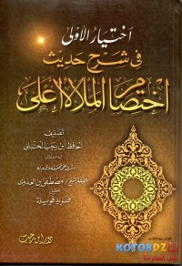 تحميل كتاب اختيار الأولى في شرح حديث اختصام الملأ الأعلى PDF ابن رجب الحنبلي مجانا