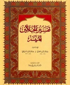 تحميل كتاب تفسير الجلالين الميسر PDF مجانا