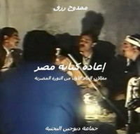 تحميل كتاب إعادة كتابة مصر PDF ممدوح رزق مجانا