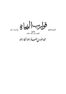 تحميل كتاب قوارب النجاة PDF للمؤلف عبد الله بن جار الله الجار الله مجانا