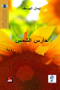 تحميل كتاب حارس الشمس PDF إيمان اليوسف مجانا