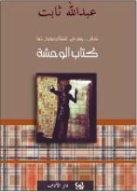 تحميل كتاب الوحشة PDF عبد الله ثابت مجانا
