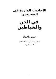 تحميل كتاب الأحاديث الواردة في الصحيحين في الجن والشياطين PDF مجانا