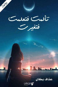 تحميل كتاب تألمت فتعلمت فتغيرت PDF عفاف بكاي مجانا