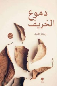 تحميل كتاب دموع الخريف PDF ربيع سيد مجانا