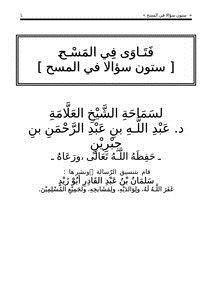 تحميل كتاب ستون سؤالا في المسح PDF للمؤلف الشيخ عبدالله الجبرين مجانا
