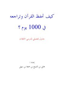 تحميل كتاب كيف تحفظ القرآن وتراجعه في 1000 يوم PDF مجانا