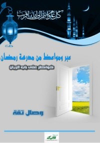 تحميل كتاب عبر ومواعظ من مدرسة رمضان.. خواطر على باب الريان PDF وصال تقة مجانا