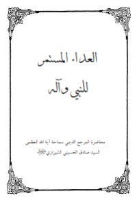 تحميل كتاب العداء المستمر للنبي وآله PDF صادق الحسيني الشيرازي مجانا