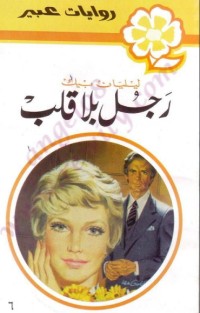 تحميل كتاب رجل بلا قلب PDF ليليان بيك مجانا