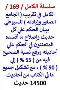 تحميل كتاب الكامل في تقريب الجامع الصغير والحكم علي كل حديث / 14500 حديث PDF عامر الحسيني مجانا