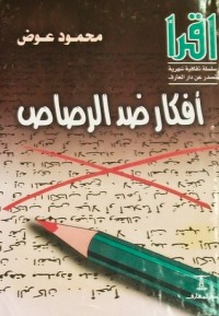 تحميل كتاب أفكار ضد الرصاص PDF محمود عوض مجانا