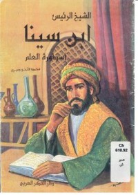 تحميل كتاب ابن سينا أسطورة العلم PDF محمد فتحي صبري مجانا