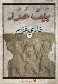 تحميل كتاب بيت حدد PDF فادي عزام مجانا