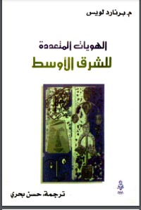 تحميل كتاب الهويات المتعددة للشرق الأوسط PDF برنارد لويس مجانا
