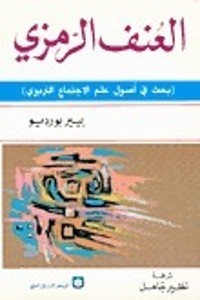 تحميل كتاب العنف الرمزي (بحث في أصول علم الإجتماع التربوي) PDF بيير بورديو مجانا