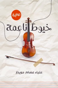 تحميل كتاب خيوط ناعمة PDF علياء عصام دويدار مجانا