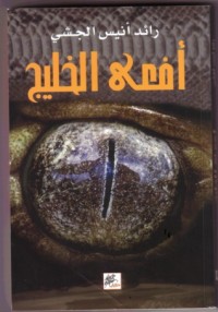 تحميل كتاب أفعى الخليج PDF رائد أنيس الجشي مجانا