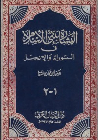 تحميل كتاب البشارة بنبي الإسلام في التوراة والانجيل PDF أحمد حجازي السقا مجانا