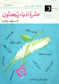 تحميل كتاب عشرة أدباء يتحدثون PDF فؤاد دوارة مجانا