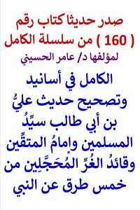 تحميل كتاب سلسلة الكامل رقم 160 الكامل في تصحيح حديث عليٌّ سيد المسلمين PDF عامر الحسيني مجانا