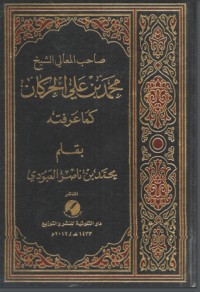 تحميل كتاب صاحب المعالي الشيخ محمد بن علي الحركان كما عرفته PDF محمد بن ناصر العبودي مجانا