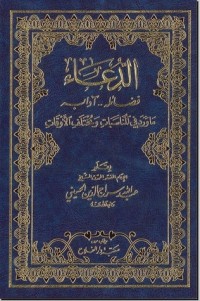 تحميل كتاب الدعاء PDF عبد الله سراج الدين الحسيني مجانا