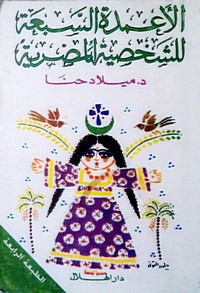 تحميل كتاب الأعمدة السبعة للشخصية المصرية PDF ميلاد حنا مجانا