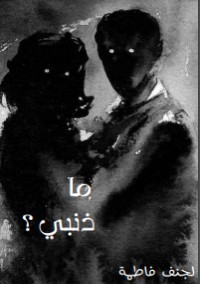 تحميل كتاب روية ما ذنبي PDF فاطمة لجنف مجانا