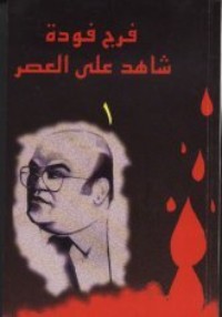تحميل كتاب شاهد على العصر PDF فرج فودة مجانا
