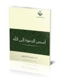 تحميل كتاب أسس الدعوة إلى الله PDF محمد أمحزون مجانا