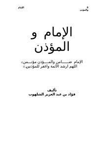 تحميل كتاب الإمام والمؤذن PDF للمؤلف فؤاد بن عبد العزيز الشلهوب مجانا