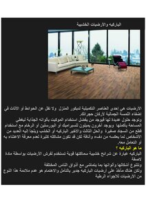 تحميل كتاب الباركيه و الأرضيات الخشبية PDF مجانا