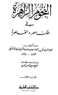 تحميل كتاب النجوم الزاهرة في ملوك مصر والقاهرة 1 PDF ابن تغري بردي مجانا