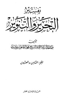 تحميل كتاب تفسير التحرير والتنوير 29 PDF محمد الطاهر بن عاشور مجانا