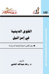تحميل كتاب القوى الدينية في اسرائيل بين تكفير الدولة ولعبة السياسة PDF مجانا