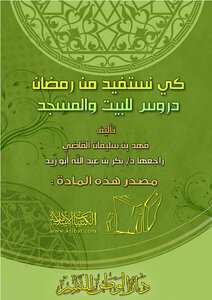 تحميل كتاب كي نستفيد من رمضان دروس للبيت والمسجد PDF مجانا