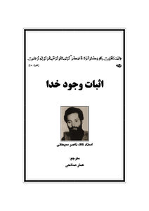 تحميل كتاب اثبات وجود خدا PDF للمؤلف ناصر سبحانی مجانا