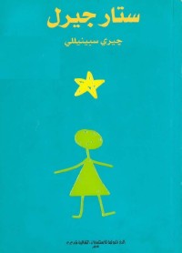 تحميل كتاب ستار جيرل PDF جيري سبينيللي مجانا